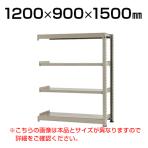 【追加/増設用】スチールラック 中量 300kg-増設 4段/幅1200×奥行900×高さ1500mm/KT-KRM-129015-C4