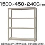 【本体】スチールラック 中量 300kg-単体 4段/幅1500×奥行450×高さ2400mm/KT-KRM-154524-S4