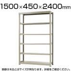 【本体】スチールラック 中量 300kg-単体 6段/幅1500×奥行450×高さ2400mm/KT-KRM-154524-S6
