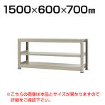 【本体】スチールラック 中量 300kg-単体 3段/幅1500×奥行600×高さ700mm/KT-KRM-156007-S3