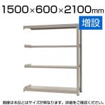 【追加/増設用】スチールラック 中量 300kg-増設 4段/幅1500×奥行600×高さ2100mm/KT-KRM-156021-C4