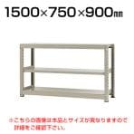 【本体】スチールラック 中量 300kg-単体 3段/幅1500×奥行750×高さ900mm/KT-KRM-157509-S3
