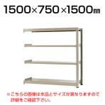 【追加/増設用】スチールラック 中量 300kg-増設 4段/幅1500×奥行750×高さ1500mm/KT-KRM-157515-C4