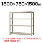 【本体】スチールラック 中量 300kg-単体 4段/幅1500×奥行750×高さ1500mm/KT-KRM-157515-S4