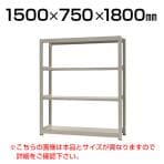 【本体】スチールラック 中量 300kg-単体 4段/幅1500×奥行750×高さ1800mm/KT-KRM-157518-S4