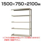 【追加/増設用】スチールラック 中量 300kg-増設 5段/幅1500×奥行750×高さ2100mm/KT-KRM-157521-C5