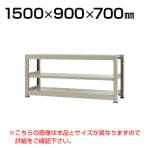 【本体】スチールラック 中量 300kg-単体 3段/幅1500×奥行900×高さ700mm/KT-KRM-159007-S3