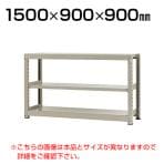 【本体】スチールラック 中量 300kg-単体 3段/幅1500×奥行900×高さ900mm/KT-KRM-159009-S3