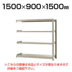 【追加/増設用】スチールラック 中量 300kg-増設 4段/幅1500×奥行900×高さ1500mm/KT-KRM-159015-C4