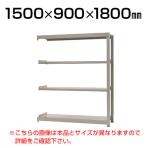【追加/増設用】スチールラック 中量 300kg-増設 4段/幅1500×奥行900×高さ1800mm/KT-KRM-159018-C4