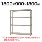 【本体】スチールラック 中量 300kg-単体 4段/幅1500×奥行900×高さ1800mm/KT-KRM-159018-S4