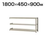 【追加/増設用】スチールラック 中量 300kg-増設 3段/幅1800×奥行450×高さ900mm/KT-KRM-184509-C3