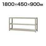 【本体】スチールラック 中量 300kg-単体 3段/幅1800×奥行450×高さ900mm/KT-KRM-184509-S3
