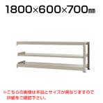 【追加/増設用】スチールラック 中量 300kg-増設 3段/幅1800×奥行600×高さ700mm/KT-KRM-186007-C3