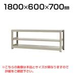 【本体】スチールラック 中量 300kg-単体 3段/幅1800×奥行600×高さ700mm/KT-KRM-186007-S3