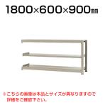 【追加/増設用】スチールラック 中量 300kg-増設 3段/幅1800×奥行600×高さ900mm/KT-KRM-186009-C3