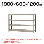 【本体】スチールラック 中量 300kg-単体 4段/幅1800×奥行600×高さ1200mm/KT-KRM-186012-S4