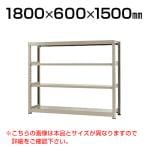 【本体】スチールラック 中量 300kg-単体 4段/幅1800×奥行600×高さ1500mm/KT-KRM-186015-S4