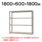 【本体】スチールラック 中量 300kg-単体 4段/幅1800×奥行600×高さ1800mm/KT-KRM-186018-S4