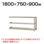 【追加/増設用】スチールラック 中量 300kg-増設 3段/幅1800×奥行750×高さ900mm/KT-KRM-187509-C3