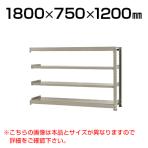 【追加/増設用】スチールラック 中量 300kg-増設 4段/幅1800×奥行750×高さ1200mm/KT-KRM-187512-C4