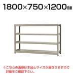 【本体】スチールラック 中量 300kg-単体 4段/幅1800×奥行750×高さ1200mm/KT-KRM-187512-S4