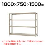 【本体】スチールラック 中量 300kg-単体 4段/幅1800×奥行750×高さ1500mm/KT-KRM-187515-S4