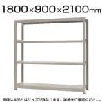 【本体】スチールラック 中量 300kg-単体 4段/幅1800×奥行900×高さ2100mm/KT-KRM-189021-S4