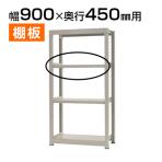 【追加/増設用】中量 300kg/段 追加棚板 棚受け付き/幅900×奥行450mm/KT-KRM-SP0945