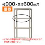 【追加/増設用】中量 300kg/段 追加棚板 棚受け付き/幅900×奥行600mm/KT-KRM-SP0960