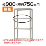 【追加/増設用】中量 300kg/段 追加棚板 棚受け付き/幅900×奥行750mm/KT-KRM-SP0975