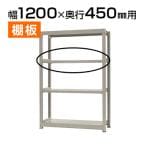 【追加/増設用】中量 300kg/段 追加棚板 棚受け付き/幅1200×奥行450mm/KT-KRM-SP1245