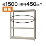 【追加/増設用】中量 300kg/段 追加棚板 棚受け付き/幅1500×奥行450mm/KT-KRM-SP1545
