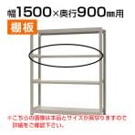 【追加/増設用】中量 300kg/段 追加棚板 棚受け付き/幅1500×奥行900mm/KT-KRM-SP1590