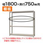 【追加/増設用】中量 300kg/段 追加棚板 棚受け付き/幅1800×奥行750mm/KT-KRM-SP1875