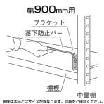 中量用KRM,KRL用 落下防止バー W900用