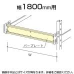 中量用KRM,KRL用 落下防止バープレート W1800用