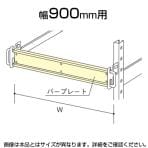 中量用KRM,KRL用 落下防止バープレート W900用
