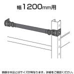 中量用KRM,KRL用 落下防止ベルト 50タイプ W1200用