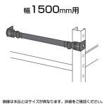 中量用KRM,KRL用 落下防止ベルト 25タイプ W1500用