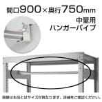 中量用KRM,KRL用 ハンガーパイプ 幅900×奥行750