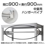 中量用KRM,KRL用 ハンガーパイプ 幅900×奥行900