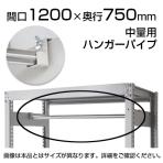 中量用KRM,KRL用 ハンガーパイプ 幅1200×奥行750