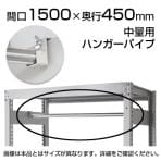 中量用KRM,KRL用 ハンガーパイプ 幅1500×奥行450
