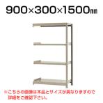 【追加/増設用】スチールラック 軽中量 200kg-増設 4段/幅900×奥行300×高さ1500mm/KT-KRS-093015-C4