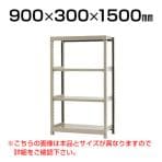 【本体】スチールラック 軽中量 200kg-単体 4段/幅900×奥行300×高さ1500mm/KT-KRS-093015-S4