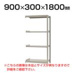 【追加/増設用】スチールラック 軽中量 200kg-増設 4段/幅900×奥行300×高さ1800mm/KT-KRS-093018-C4