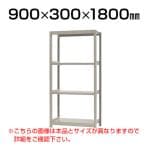 【本体】スチールラック 軽中量 200kg-単体 4段/幅900×奥行300×高さ1800mm/KT-KRS-093018-S4