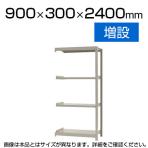 【追加/増設用】スチールラック 軽中量 200kg-増設 4段/幅900×奥行300×高さ2400mm/KT-KRS-093024-C4