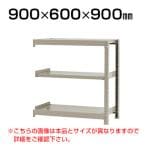 【追加/増設用】スチールラック 軽中量 200kg-増設 3段/幅900×奥行600×高さ900mm/KT-KRS-096009-C3